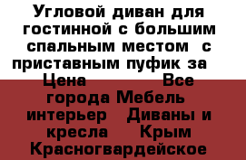 Угловой диван для гостинной с большим спальным местом, с приставным пуфик за  › Цена ­ 26 000 - Все города Мебель, интерьер » Диваны и кресла   . Крым,Красногвардейское